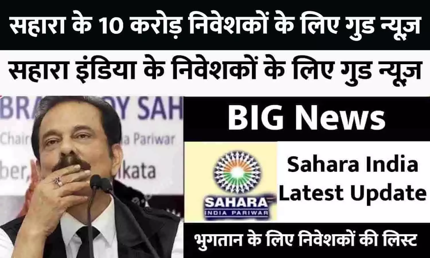 Sahara India Money Refund Big Alert 2023: सहारा के 10 करोड़ निवेशकों के लिए गुड न्यूज़, 9 महीने में Account में आएगा पूरा पैसा, फटाफट जाने Latest Update