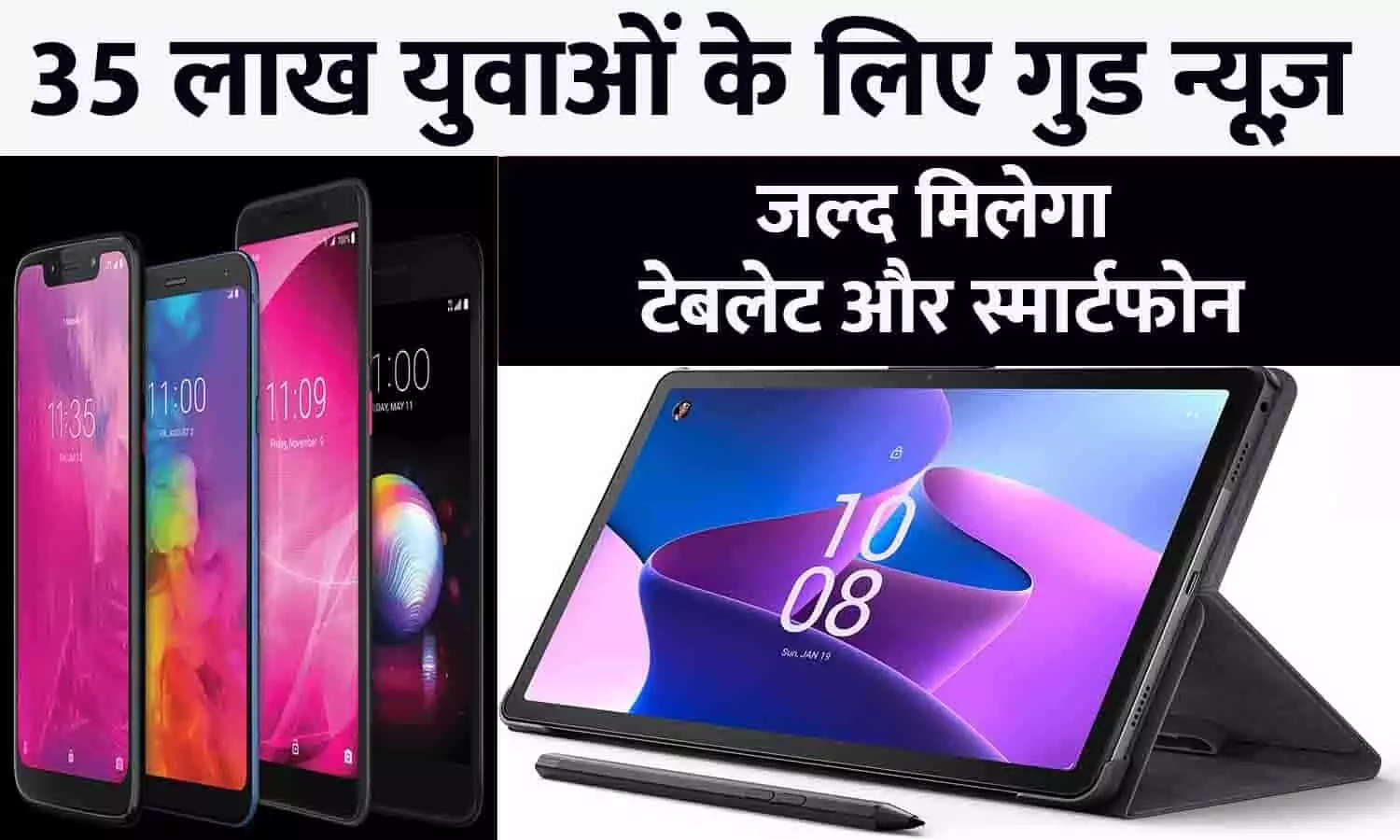 Free Tablet And Smartphone Big Alert 2023: 35 लाख युवाओं के लिए गुड न्यूज़, जल्द मिलेगा टेबलेट और स्मार्टफोन, फटाफट जाने Latest Update