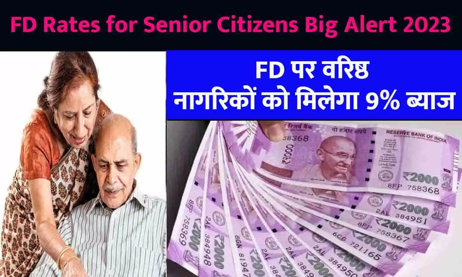 FD Rates for Senior Citizens Big Alert 2023: FD पर वरिष्ठ नागरिकों को मिलेगा 9% ब्याज, फटाफट जाने Latest Update