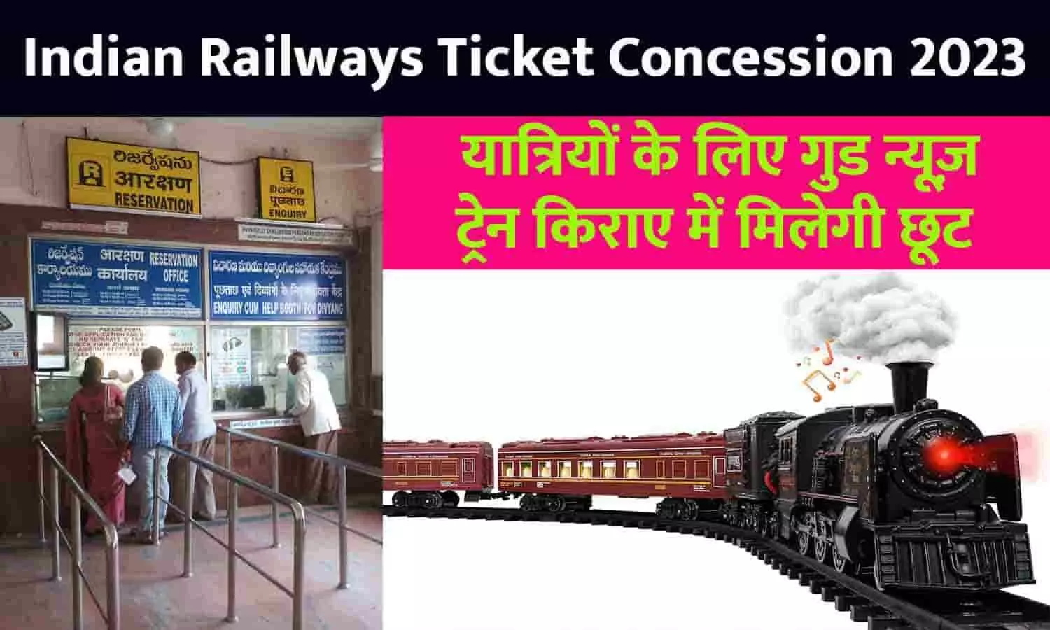 Indian Railways Ticket Concession Big Alert 2023: यात्रियों के लिए गुड न्यूज़, ट्रेन किराए में मिलेगी छूट, अब फ्री मिलेंगी ये सुविधाएं
