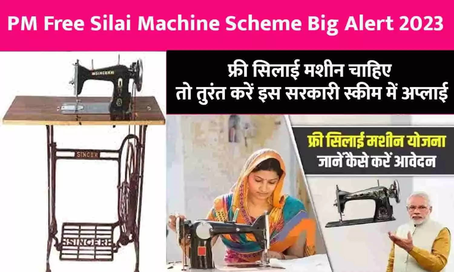 PM Free Silai Machine Scheme Big Alert 2023: फ्री सिलाई मशीन चाहिए तो तुरंत करें इस सरकारी स्कीम में अप्लाई, आखिरी मौका हाँथ से न जाने दे PM Free Silai Machine Scheme Big Alert 2023: फ्री सिलाई मशीन चाहिए तो तुरंत करें इस सरकारी स्कीम में अप्लाई, आखिरी मौका हाँथ से न जाने दे