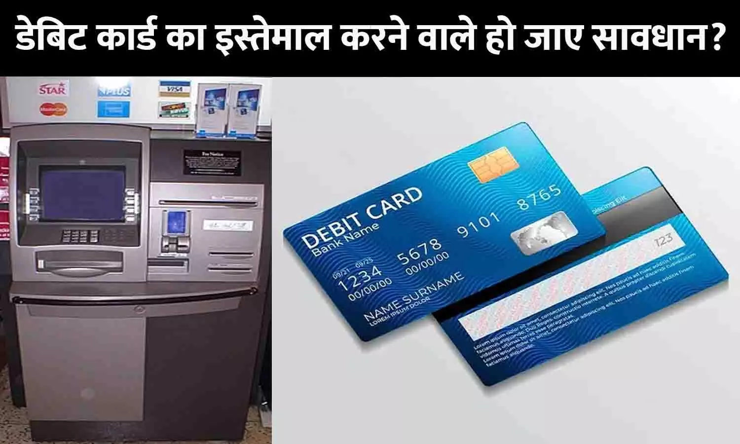 Debit Card Big Alert 2023: डेबिट कार्ड का इस्तेमाल करने वाले हो जाए सावधान, नहीं ATM से गायब हो जाएंगे पूरे पैसे, सरकार ने जारी किया अलर्ट