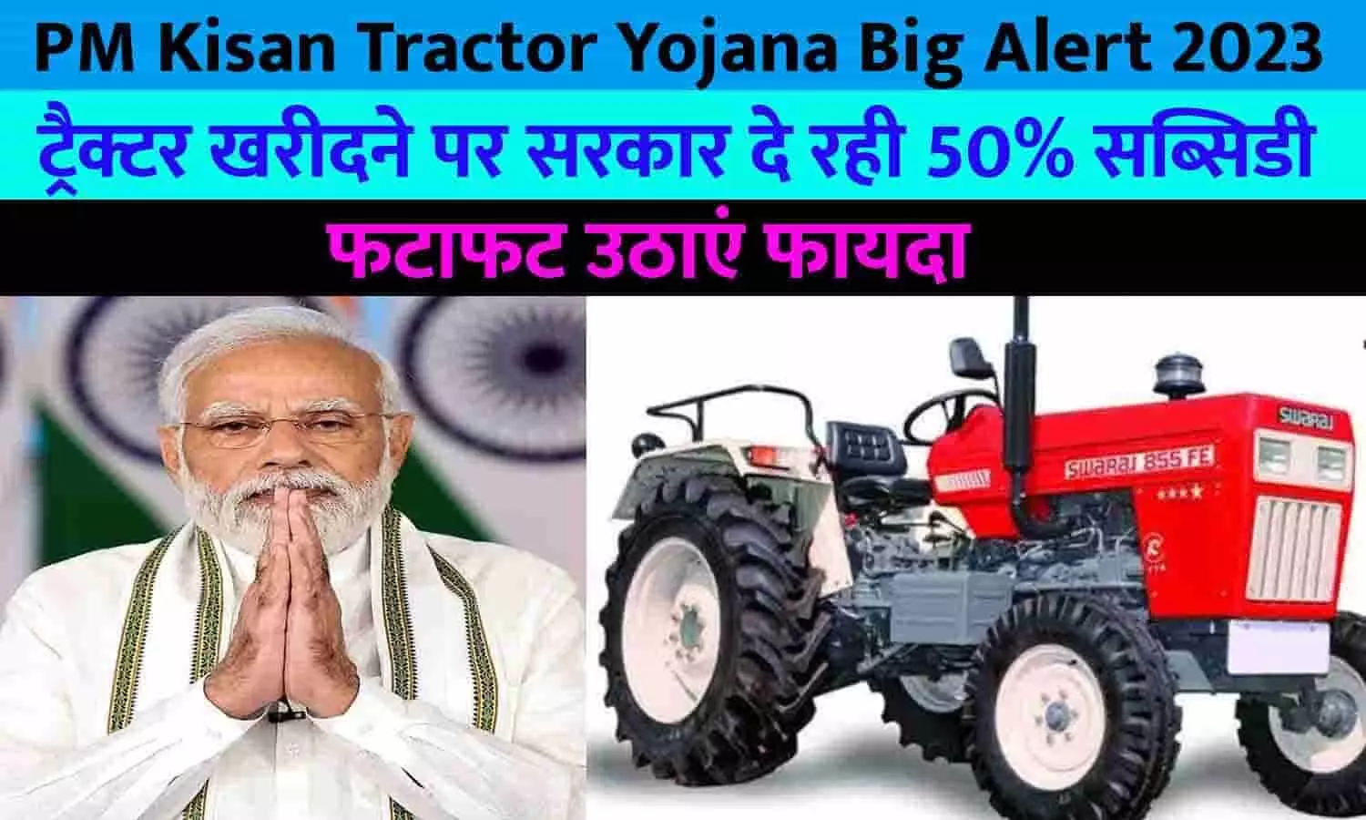 PM Kisan Tractor Yojana Big Alert 2023: खुशखबरी! ट्रैक्टर खरीदने पर सरकार दे रही 50% सब्सिडी, फटाफट उठाएं फायदा