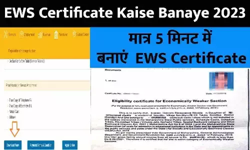 EWS Certificate Kaise Banaye In Hindi 2023: मात्र 5 मिनट में बनाएं EWS Certificate, फटाफट जाने Online आवेदन करने की पूरी प्रक्रिया EWS Certificate Kaise Banaye In Hindi 2023: मात्र 5 मिनट में बनाएं EWS Certificate, फटाफट जाने Online आवेदन करने की पूरी प्रक्रिया