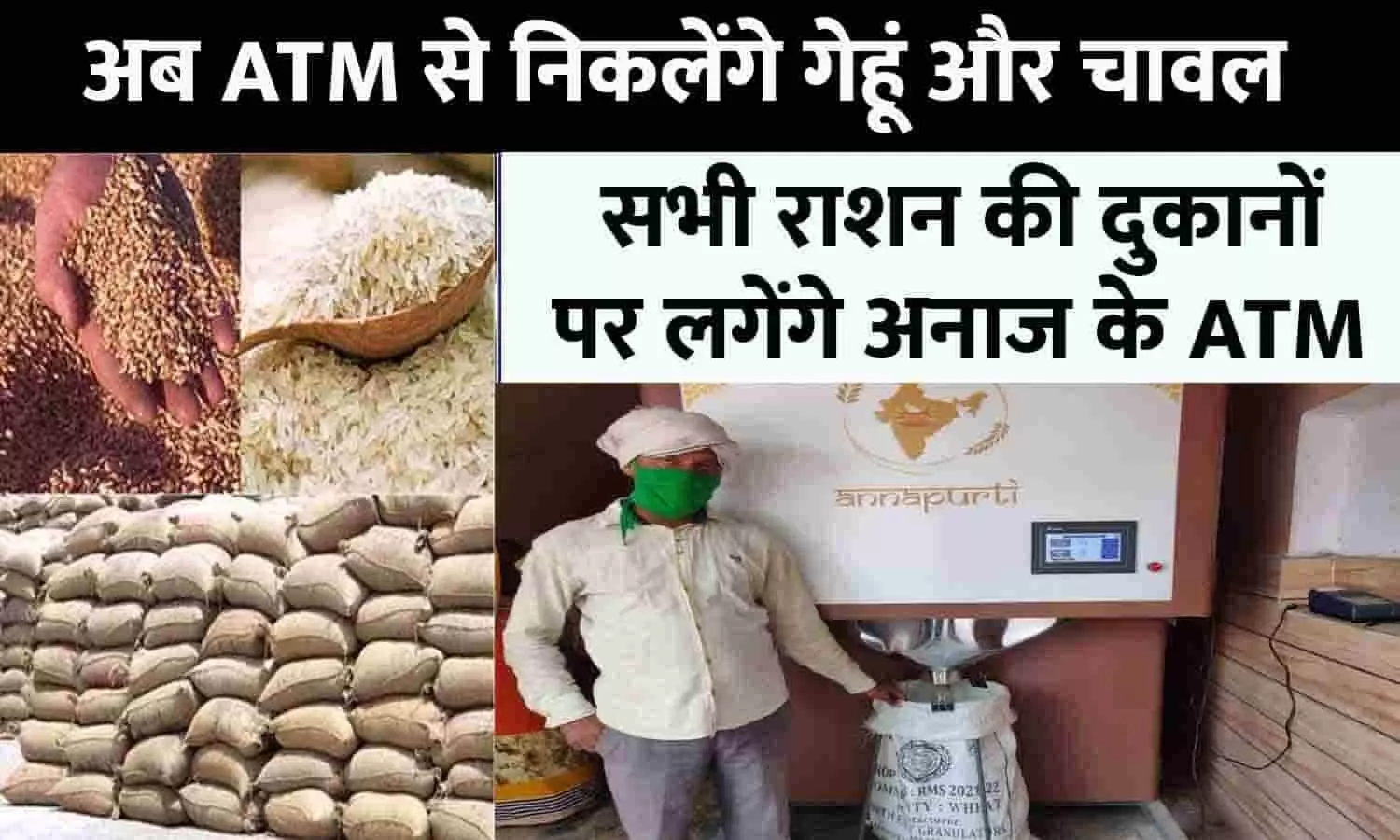 Free Ration ATM Big Alert 2023: अब ATM से निकलेंगे गेहूं और चावल, सभी राशन की दुकानों पर लगेंगे अनाज के ATM, फटाफट जाने Latest Update