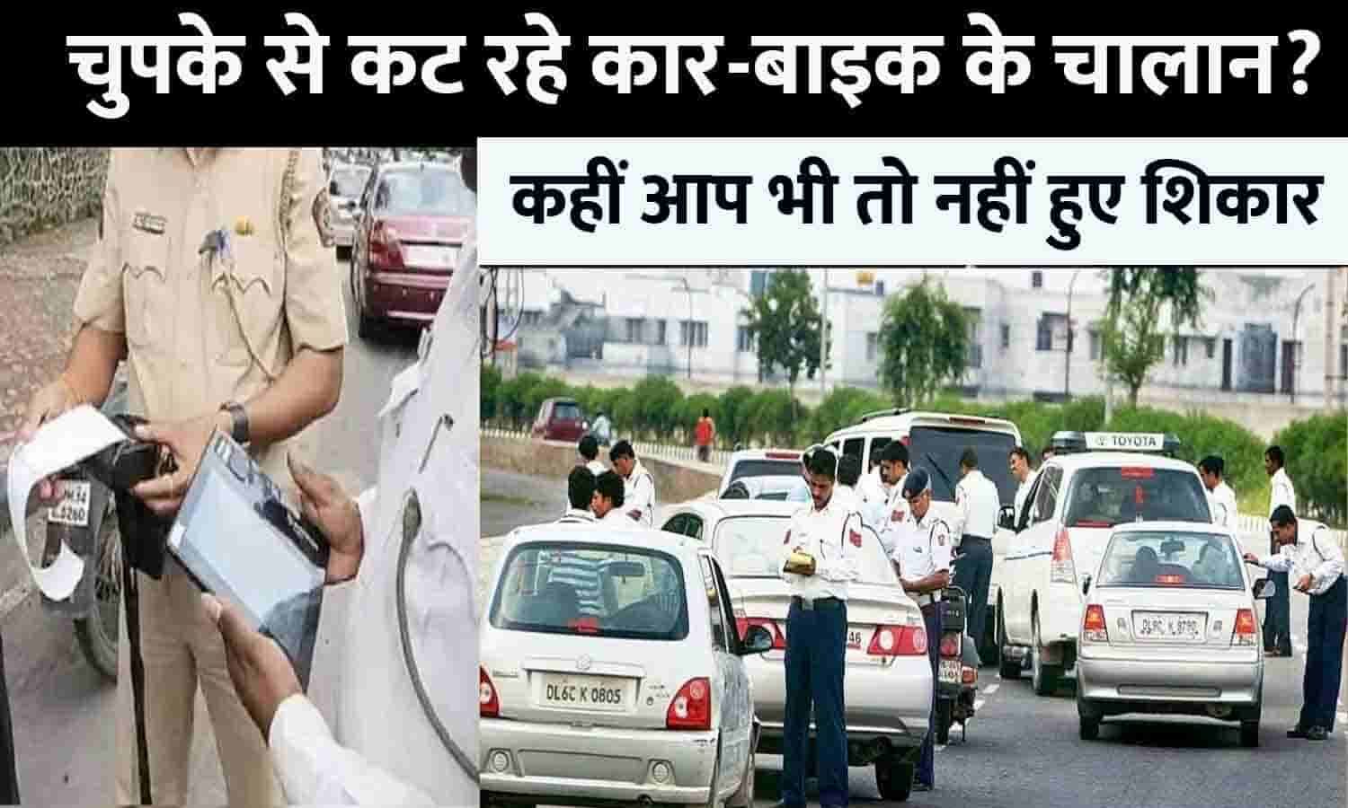 Online Challan Check In Hindi 2023 चुपके से कट रहे कारबाइक के चालान