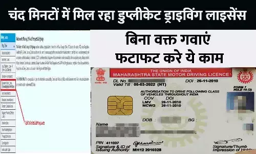 Duplicate Driving License Big Alert 2023: चंद मिनटों में मिल रहा डुप्लीकेट ड्राइविंग लाइसेंस, बिना वक्त गवाएं फटाफट करे ये काम Duplicate Driving License Big Alert 2023: चंद मिनटों में मिल रहा डुप्लीकेट ड्राइविंग लाइसेंस, बिना वक्त गवाएं फटाफट करे ये काम