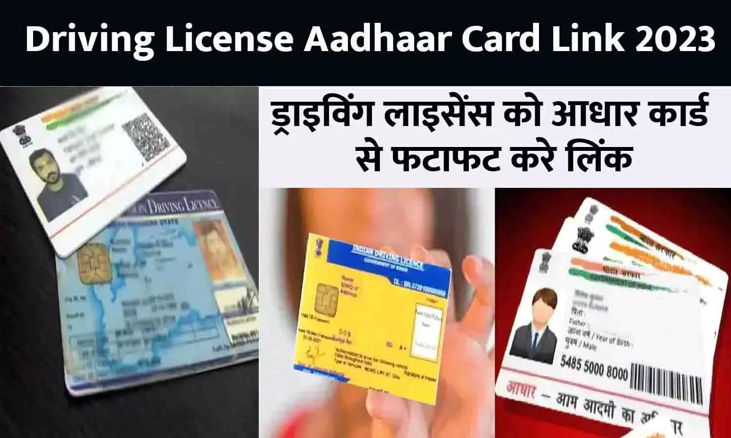 Driving License Aadhaar Card Link 2023: ड्राइविंग लाइसेंस को आधार कार्ड से फटाफट करे लिंक, आखिरी मौका नजदीक
