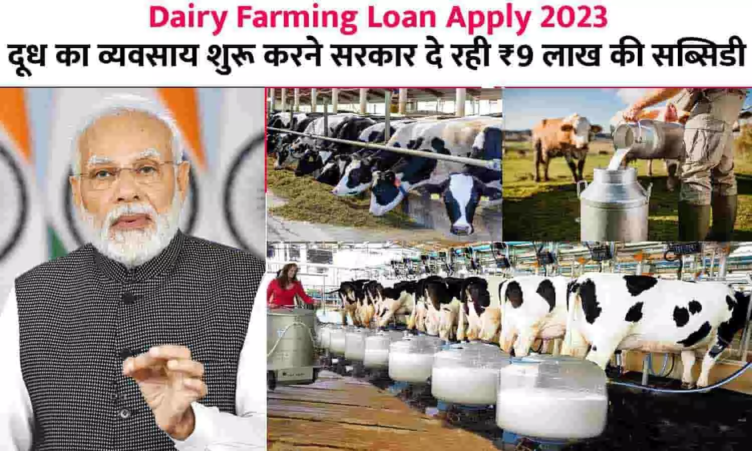 Dairy Farming Loan Apply Big Alert 2023: दूध का व्यवसाय शुरू करने सरकार दे रही ₹9 लाख की सब्सिडी, यहां से करे Online Application