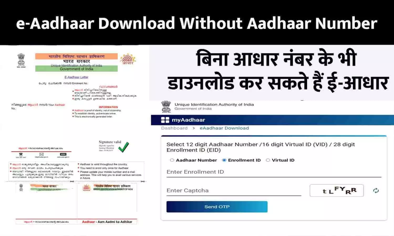 e-Aadhaar Download Without Aadhaar Number: बिना आधार नंबर के भी डाउनलोड कर सकते हैं ई-आधार, नई प्रोसेस जारी