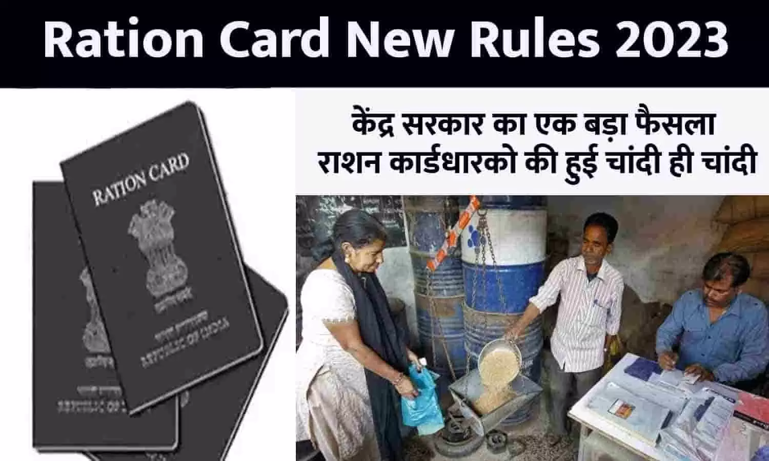 Ration Card New Rules Big Alert 2023: केंद्र सरकार का एक बड़ा फैसला, राशन कार्डधारको की हुई चांदी ही चांदी , देशभर में लागू हुआ यह नियम