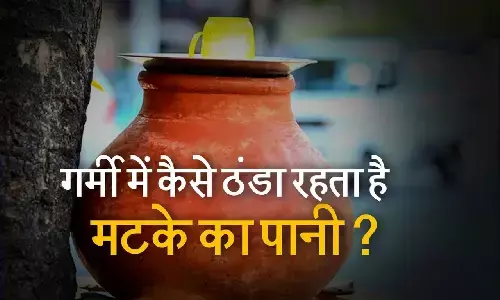 गर्मी के मौसम में मटके का पानी ठंडा क्यों रहता है? जवाब यहां मिलेगा गर्मी के मौसम में मटके का पानी ठंडा क्यों रहता है? जवाब यहां मिलेगा