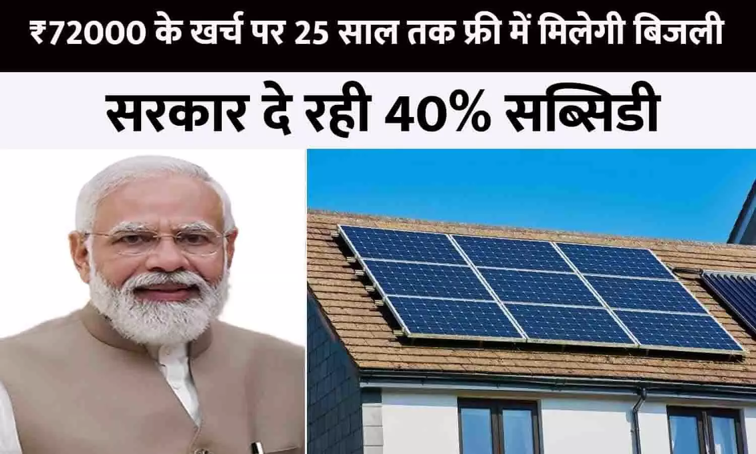 Solar Rooftop Subsidy Yojana In Hindi 2023: ₹72000 के खर्च पर 25 साल तक फ्री में मिलेगी बिजली, सरकार दे रही 40% सब्सिडी
