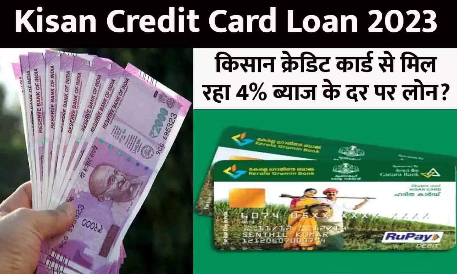 Kisan Credit Card Loan In Hindi 2023: किसान क्रेडिट कार्ड से मिल रहा 4% ब्याज के दर पर लोन? फटाफट जानें फायदे और बनवाने का तरीका