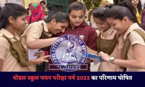 एमपी: उत्कृष्ट एवं मॉडल स्कूल चयन परीक्षा वर्ष 2023-24 का परीक्षा परिणाम घोषित, उत्कृष्ट में 10127 एवं मॉडल स्कूल में 11068 विद्यार्थियों का हुआ चयन