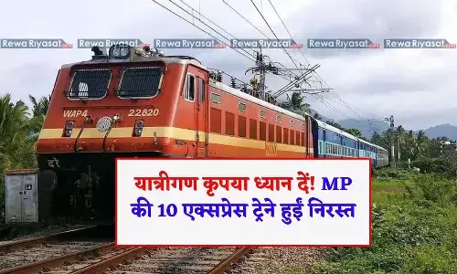 यात्रीगण कृपया ध्यान दें! MP की 10 एक्सप्रेस ट्रेने हुईं निरस्त, हजारो यात्री होंगे परेशान, फटाफट से चेक करें LIST