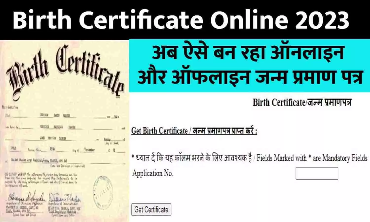 Birth Certificate Online Big Alert 2023: नियमो में बदलाव, अब ऐसे बन रहा ऑनलाइन और ऑफलाइन जन्म प्रमाण पत्र, तुरंत ध्यान दे