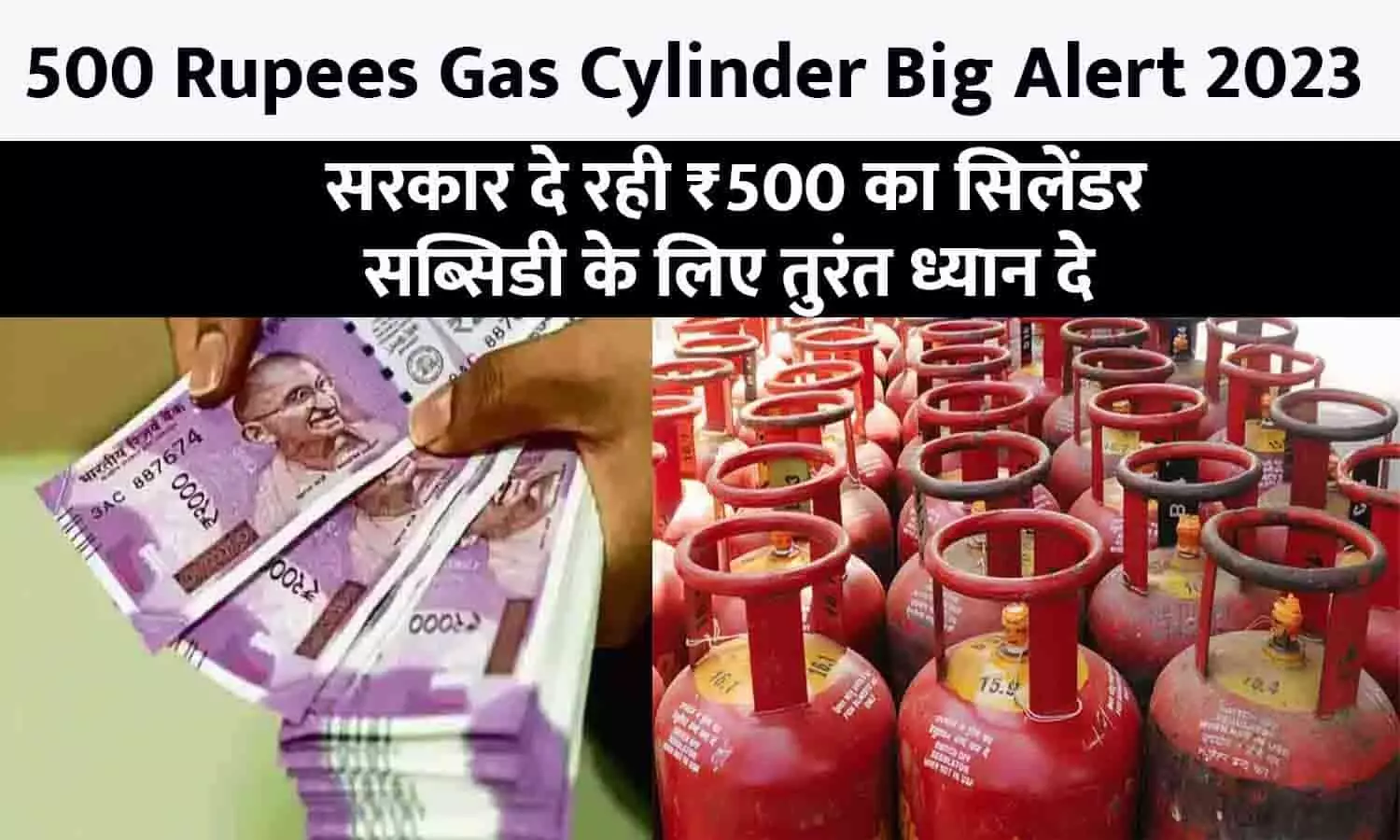 500 Rupees Gas Cylinder Big Alert 2023: सरकार दे रही ₹500 का सिलेंडर, सब्सिडी के लिए तुरंत ध्यान दे