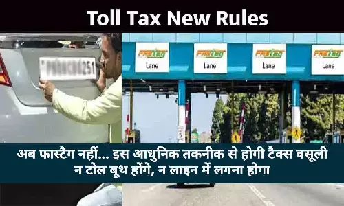 Toll Tax New Rules 2023: वाहन चालक ध्यान दे! अब Fastag से नहीं... नंबर प्लेट से कटेगा Toll Tax, पूरे देश में लागू होगा नियम Toll Tax New Rules 2023: वाहन चालक ध्यान दे! अब Fastag से नहीं... नंबर प्लेट से कटेगा Toll Tax, पूरे देश में लागू होगा नियम