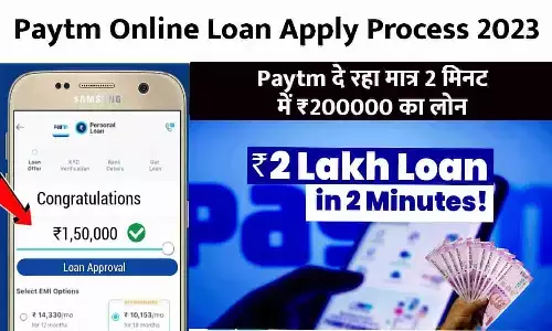 Paytm Online Loan Apply Process In Hindi 2023: Paytm दे रहा मात्र 2 मिनट में ₹200000 का लोन, फटाफट उठाएं फायदा Paytm Online Loan Apply Process In Hindi 2023: Paytm दे रहा मात्र 2 मिनट में ₹200000 का लोन, फटाफट उठाएं फायदा