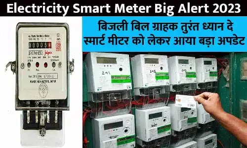 Electricity Smart Meter Big Alert 2023: बिजली बिल ग्राहक तुरंत ध्यान दे, स्मार्ट मीटर को लेकर आया बड़ा अपडेट Electricity Smart Meter Big Alert 2023: बिजली बिल ग्राहक तुरंत ध्यान दे, स्मार्ट मीटर को लेकर आया बड़ा अपडेट