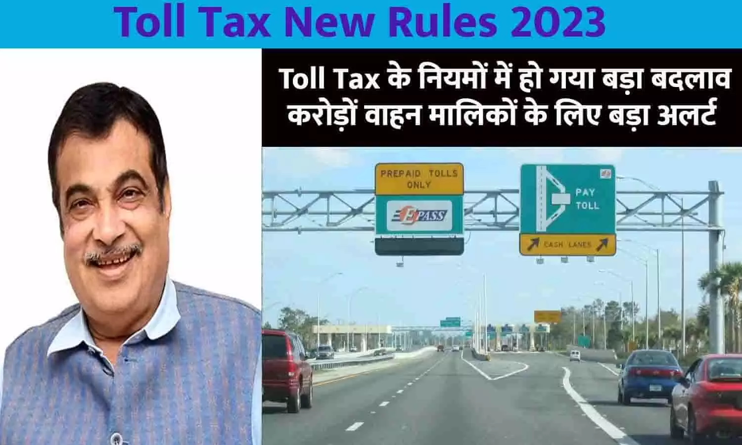 Toll Tax New Rules Big Alert 2023: Toll Tax के नियमों में हो गया बड़ा बदलाव, करोड़ों वाहन मालिकों के लिए बड़ा अलर्ट