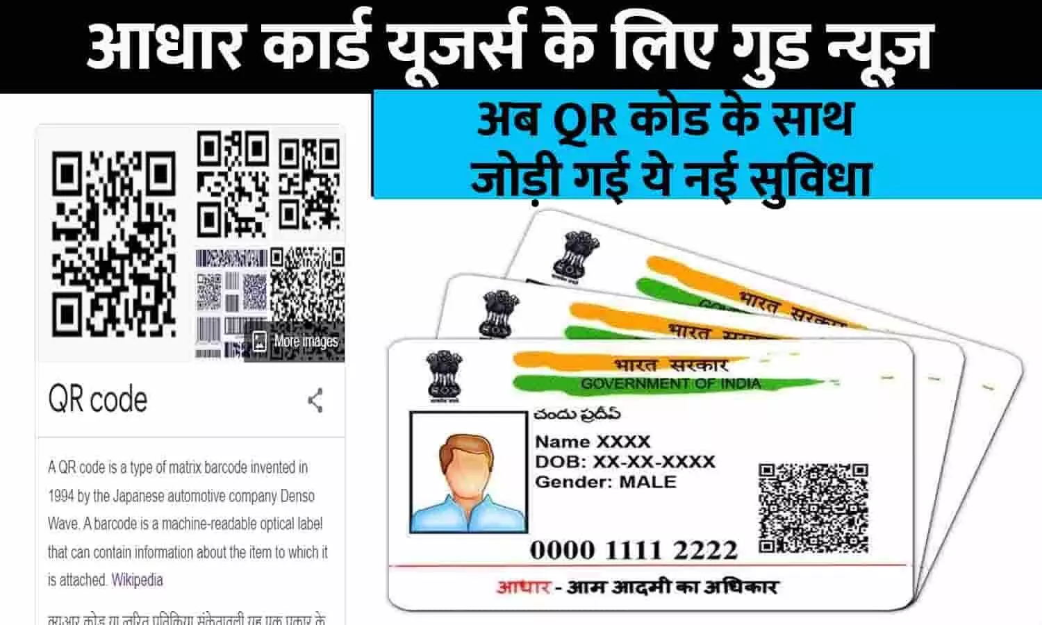 Aadhaar Card New Feature Big Alert 2023: आधार कार्ड यूजर्स के लिए गुड न्यूज़! अब QR कोड के साथ जोड़ी गई ये नई सुविधा, तुरंत ध्यान दे