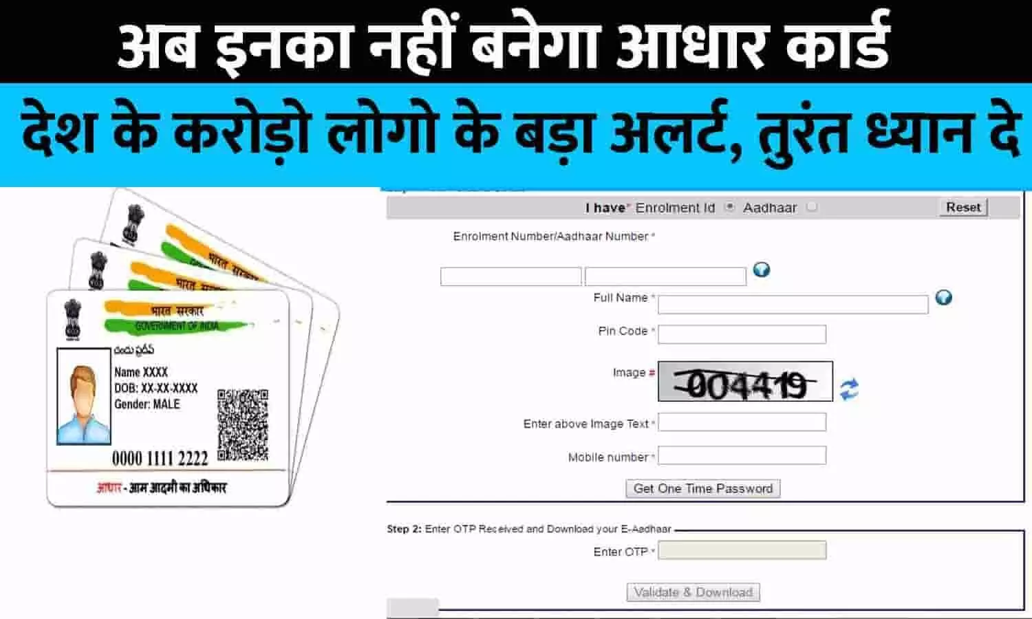 Aadhaar Card Big Alert 2023: अब इनका नहीं बनेगा आधार कार्ड, देश के करोड़ो लोगो के बड़ा अलर्ट, तुरंत ध्यान दे