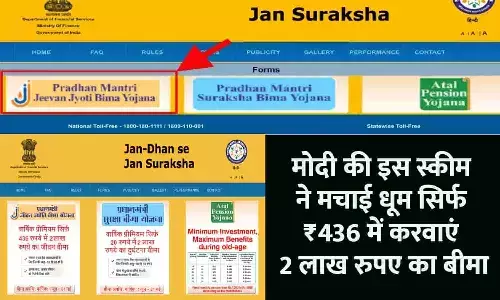 PM Jeevan Jyoti Bima Yojana In Hindi 2023: मोदी की इस स्कीम ने मचाई धूम, सिर्फ ₹436 में करवाएं 2 लाख रुपए का बीमा, तुरंत ध्यान दे PM Jeevan Jyoti Bima Yojana In Hindi 2023: मोदी की इस स्कीम ने मचाई धूम, सिर्फ ₹436 में करवाएं 2 लाख रुपए का बीमा, तुरंत ध्यान दे