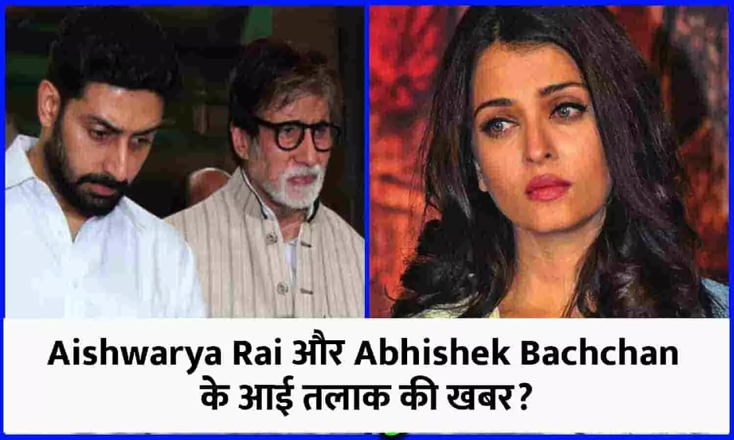 Big News: Aishwarya Rai और Abhishek Bachchan के आई तलाक की खबर? बच्चन परिवार में मची खलबली