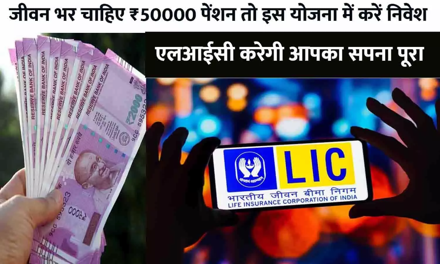 LIC Saral Pension Yojana Big Update 2023: जीवन भर चाहिए ₹50000 पेंशन तो इस योजना में करें निवेश, एलआईसी करेगी आपका सपना पूरा