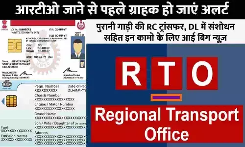 RTO Services Big Alert 2023: आरटीओ जाने से पहले ग्राहक हो जाएं अलर्ट, पुरानी गाड़ी की RC ट्रांसफर, DL में संशोधन सहित इन कामो के लिए आई बिग न्यूज़