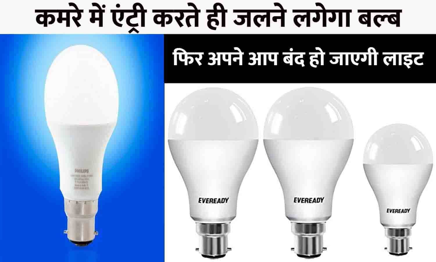 LED Bulb In Hindi 2023 कमरे में एंट्री करते ही जलने लगेगा बल्ब, फिर