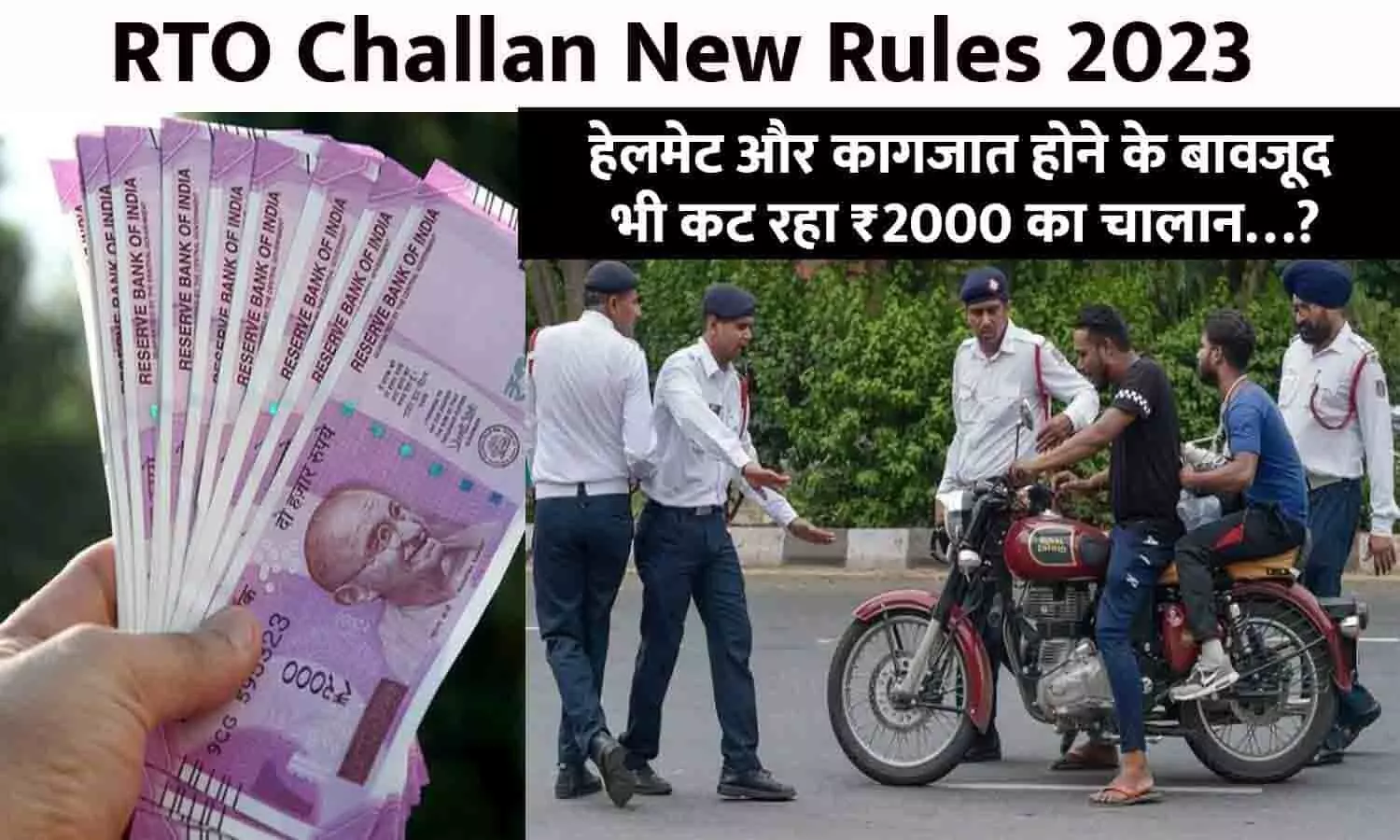 RTO Challan Big Alert 2023: वाहन चालक तुरंत ध्यान दे! हेलमेट और कागजात होने के बावजूद भी कट रहा ₹2000 का चालान…?