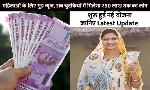 Women Startups 50 Lakh Loan Big Alert 2023: मह‍िलाओं के ल‍िए गुड न्यूज़, अब चुटकियों में म‍िलेगा ₹50 लाख तक का लोन, शुरू हुई नई योजना, जानिए Latest Update