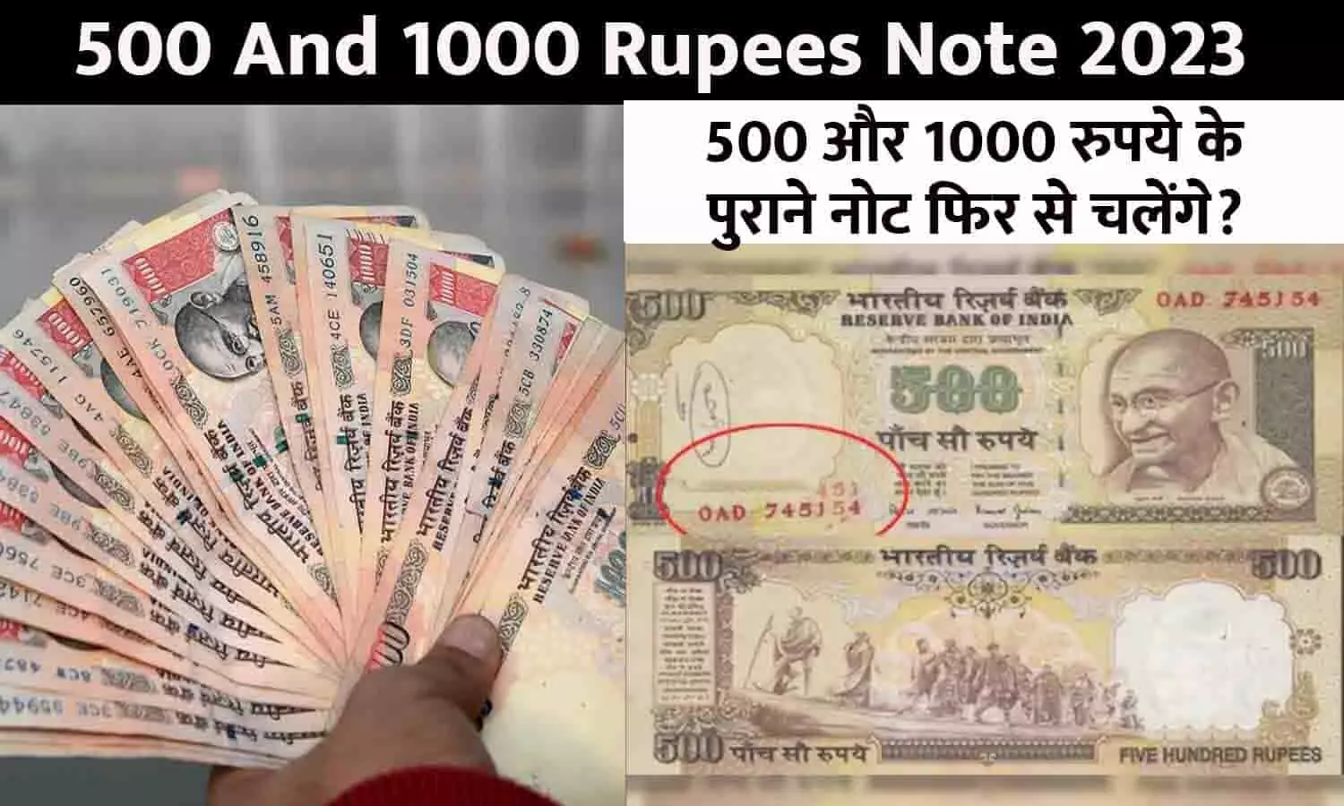 500 And 1000 Rupees Note Big Alert 2023: 500 और 1000 रुपये के पुराने नोट फिर से चलेंगे? RBI ने किया बड़ा खुलासा