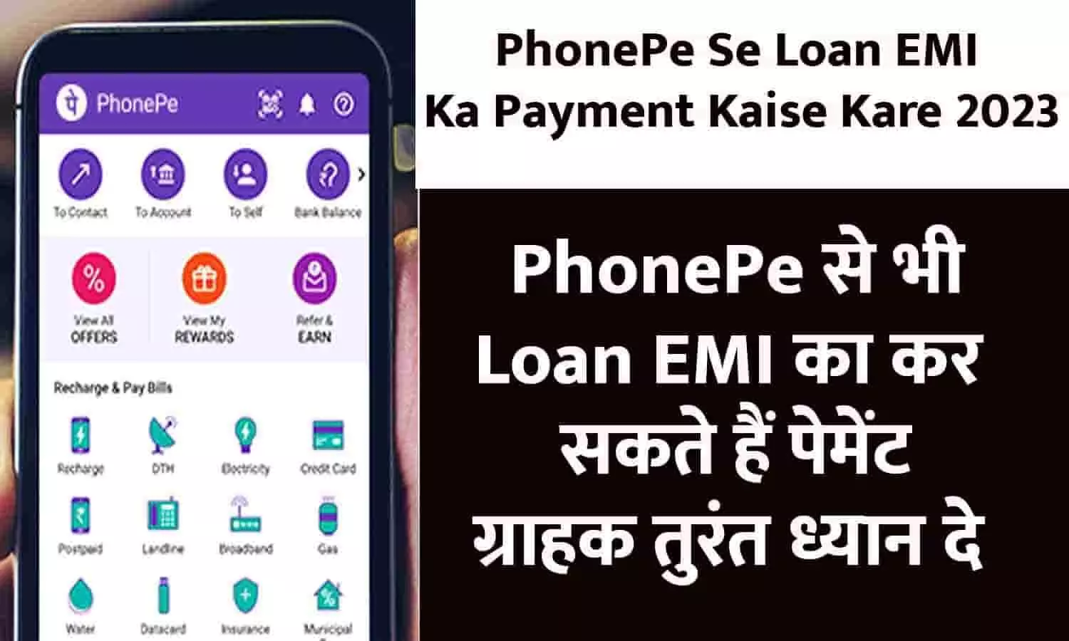 PhonePe Se Loan EMI Ka Payment Kaise Kare 2023:  PhonePe से भी Loan EMI का कर सकते हैं पेमेंट, ग्राहक तुरंत ध्यान दे