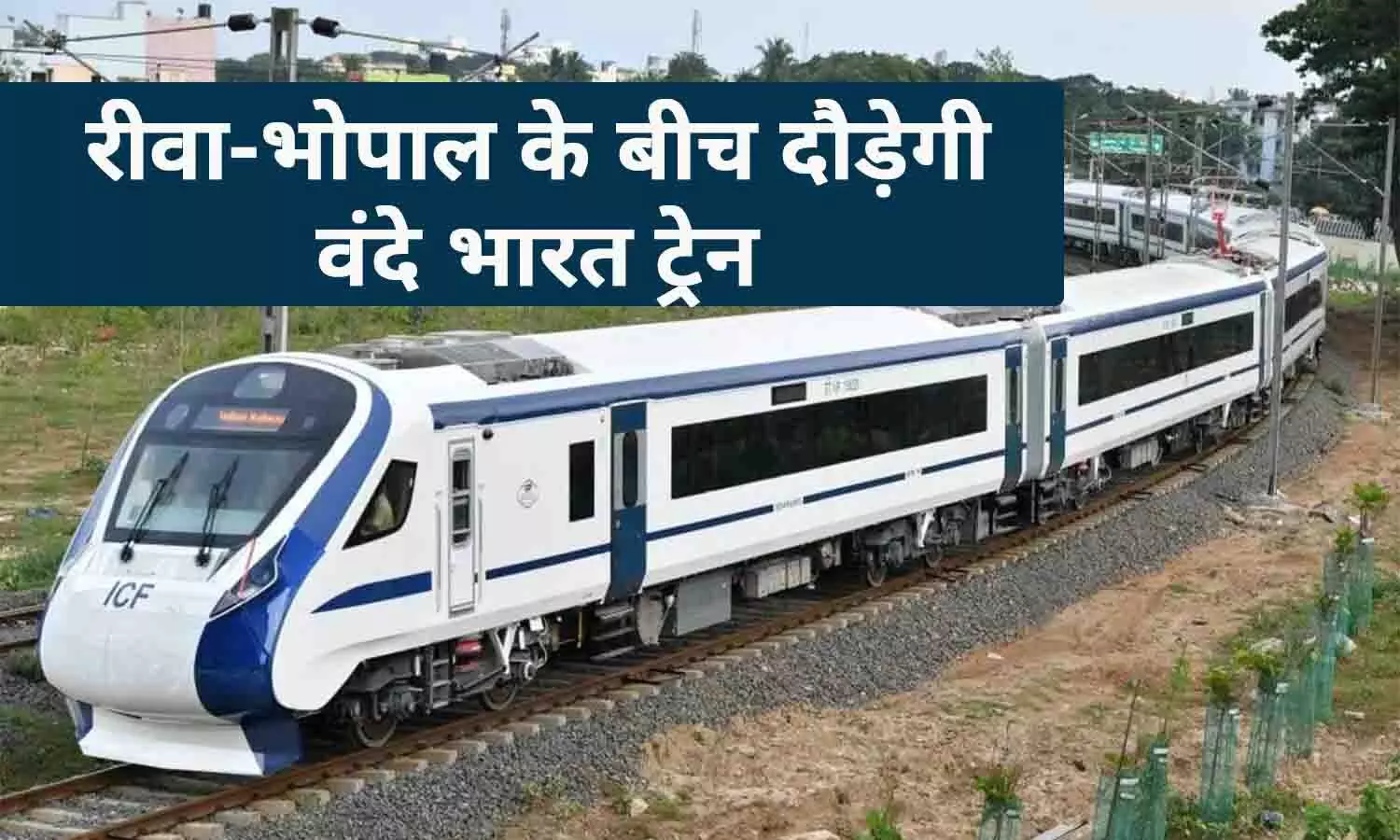 एमपी की दूसरी वंदे भारत ट्रेन: रीवा-भोपाल के बीच चलेगी वंदे भारत एक्सप्रेस ट्रेन, भाजपा नेता गौरव तिवारी ने की थी पहल