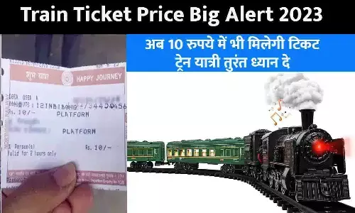 Train Ticket Price Big Alert 2023: गुड न्यूज़! अब 10 रुपये में भी मिलेगी टिकट, ट्रेन यात्री तुरंत ध्यान दे