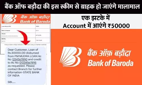Bank of Baroda Scheme Big Alert 2023: बैंक ऑफ बड़ौदा की इस स्कीम से ग्राहक हो जाएंगे मालामाल, एक झटके में Account में आएंगे ₹50000