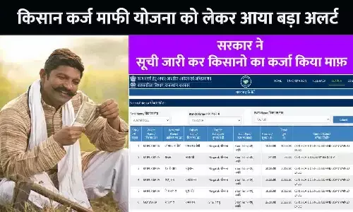 Kisan Karj Mafi List Big Alert 2023: किसान कर्ज माफी योजना को लेकर आया बड़ा अलर्ट, सरकार ने सूची जारी कर किसानो का कर्जा किया माफ़, फटाफट आप भी चेक करे अपना नाम