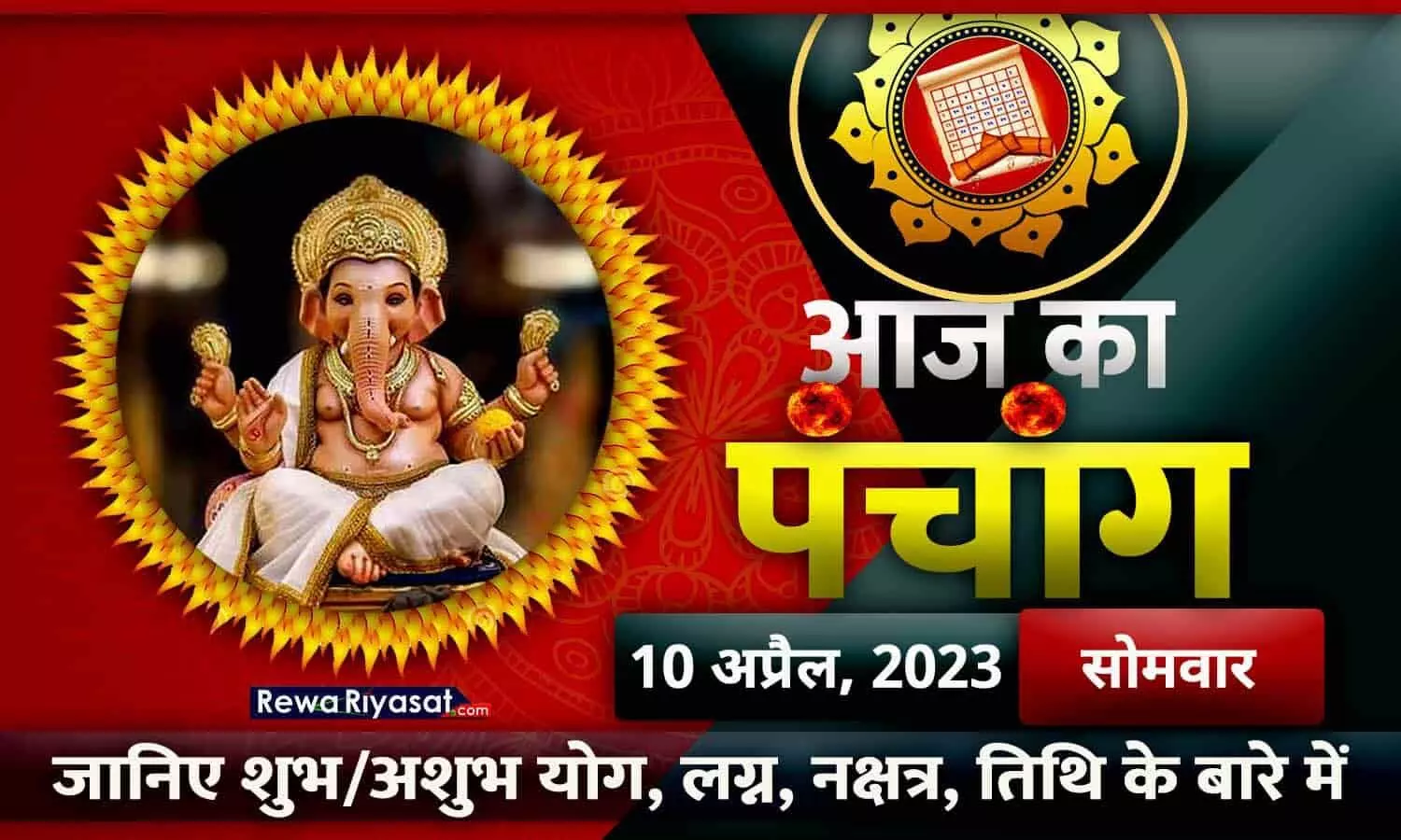 आज का हिंदी पंचांग 10 अप्रैल 2023: जानिए राहु काल, तिथि और शुभ-अशुभ मुहूर्त, पढ़ें सोमवार का पंचांग