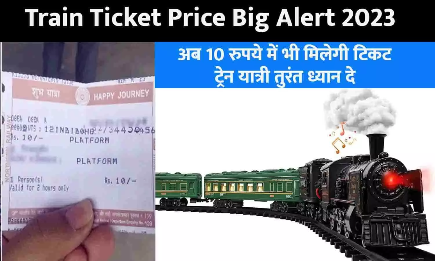 Train Ticket Price Big Alert 2023: गुड न्यूज़! अब 10 रुपये में भी मिलेगी टिकट, ट्रेन यात्री तुरंत ध्यान दे