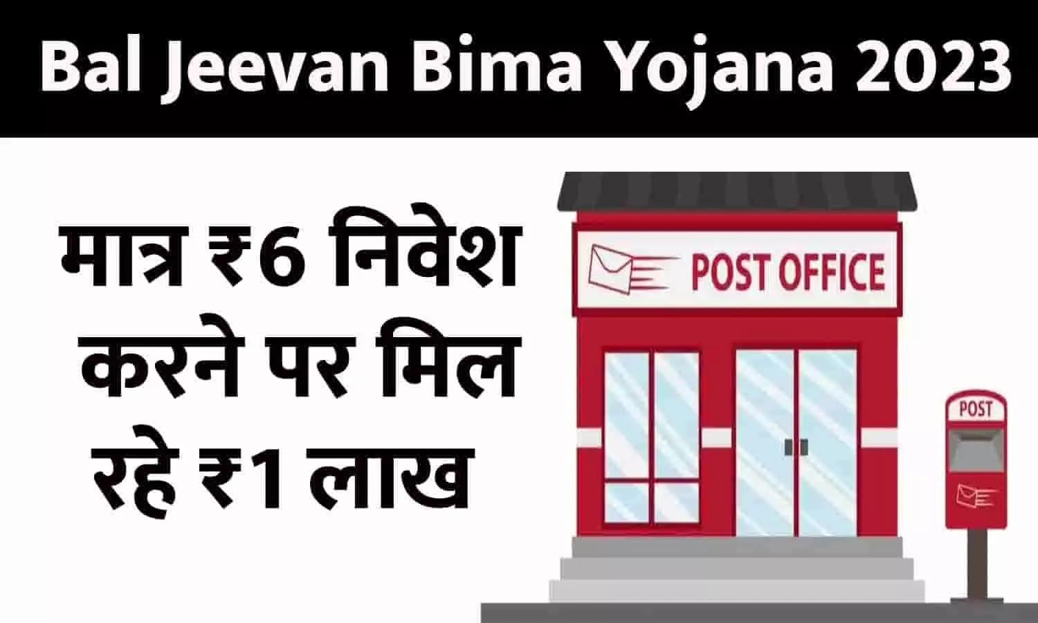 Bal Jeevan Bima Yojana In Hindi 2023: मात्र ₹6 निवेश करने पर मिल रहे ₹1 लाख, फटाफट जाने Latest Update