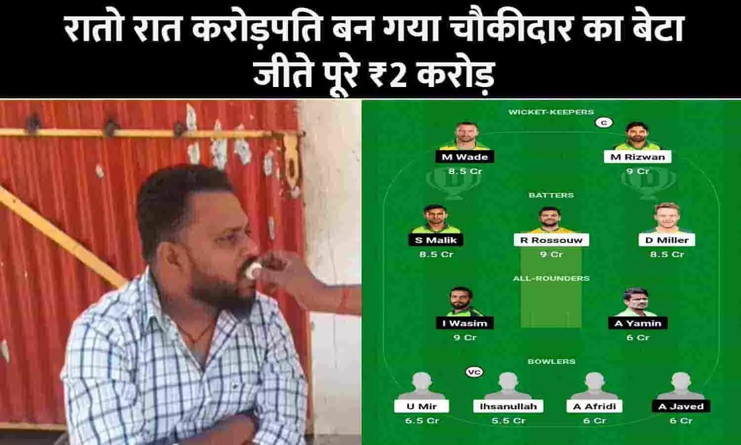 IPL Dream 11: रातो रात करोड़पति बन गया चौकीदार का बेटा, जीते पूरे ₹2 करोड़