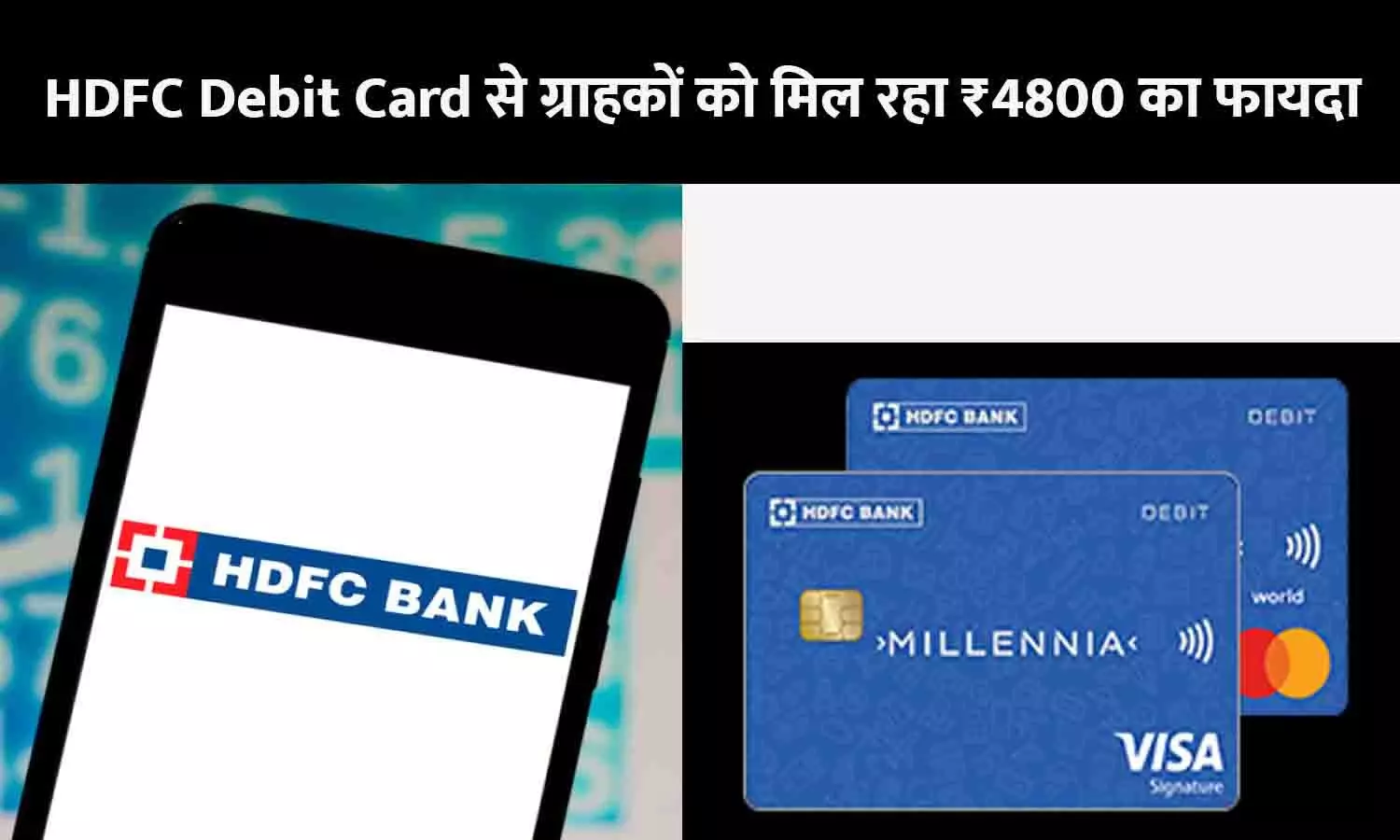 HDFC Debit Card Check Update 2023: एचडीएफसी डेबिट कार्ड से ग्राहकों को मिल रहा ₹4800 का फायदा, 2.5% कैशबैक भी, फटाफट जाने बैंक का Alert