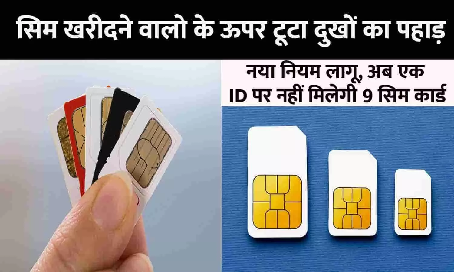 SIM Card Rule Changed Big Alert 2023: सिम खरीदने वालो के ऊपर टूटा दुखों का पहाड़! नया नियम लागू, अब एक ID पर नहीं मिलेगी 9 सिम कार्ड, ग्राहक तुरंत ध्यान दे