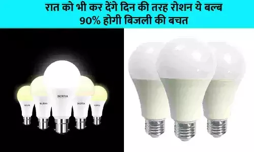 9 Watt Led Bulb Big Alert 2023: रात को भी कर देंगे दिन की तरह रोशन ये बल्ब, 90% होगी बिजली की बचत 9 Watt Led Bulb Big Alert 2023: रात को भी कर देंगे दिन की तरह रोशन ये बल्ब, 90% होगी बिजली की बचत