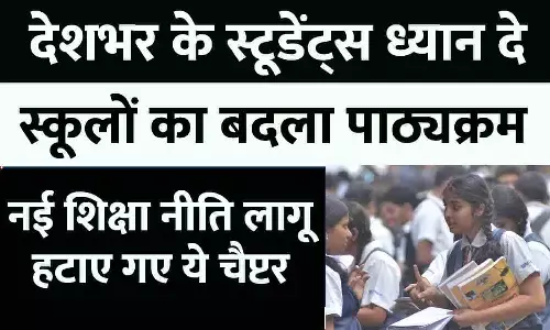 Education Policy Syllabus Change Big Alert 2023: नई शिक्षा नीति लागू, स्कूलों का बदला पाठ्यक्रम, हटाए गए ये चैप्टर