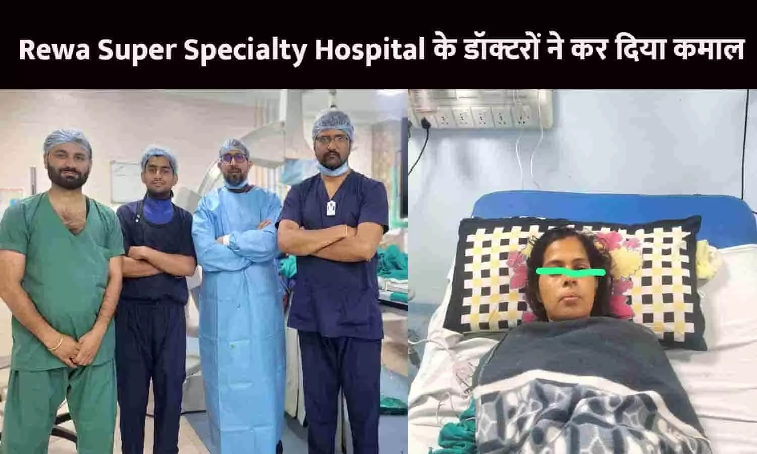 Rewa Super Specialty Hospital के डॉक्टरों ने कर दिया कमाल, गर्भवती महिला की डबल चेम्बर पेसमेकर लगाकर बचाई जान, विदेशो तक हो रही चर्चा